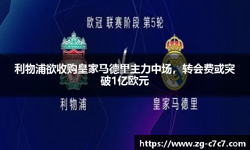 利物浦欲收购皇家马德里主力中场，转会费或突破1亿欧元