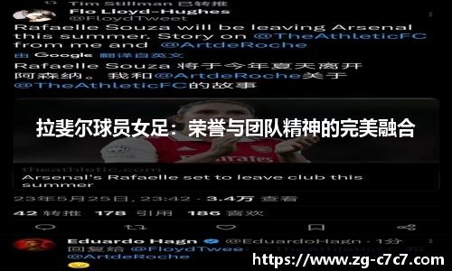 拉斐尔球员女足：荣誉与团队精神的完美融合