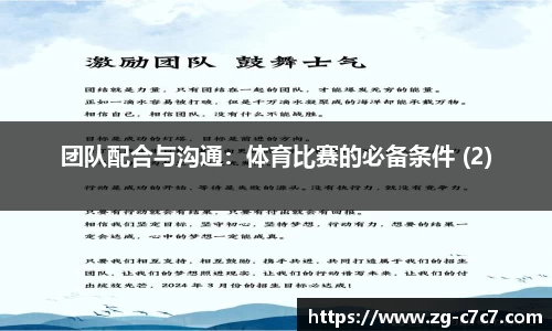 团队配合与沟通：体育比赛的必备条件 (2)