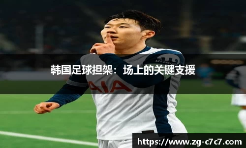 韩国足球担架：场上的关键支援