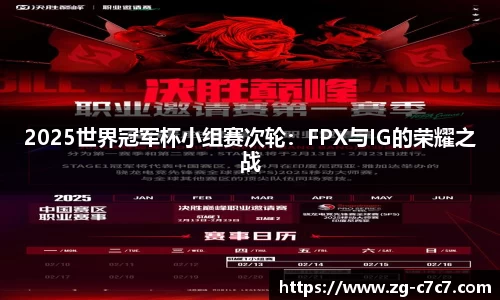 2025世界冠军杯小组赛次轮：FPX与IG的荣耀之战