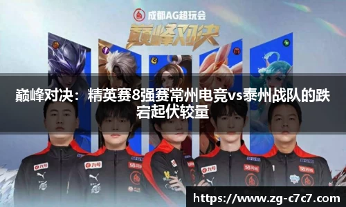 巅峰对决：精英赛8强赛常州电竞vs泰州战队的跌宕起伏较量